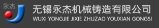 无锡永杰机械铸造有限公司banner